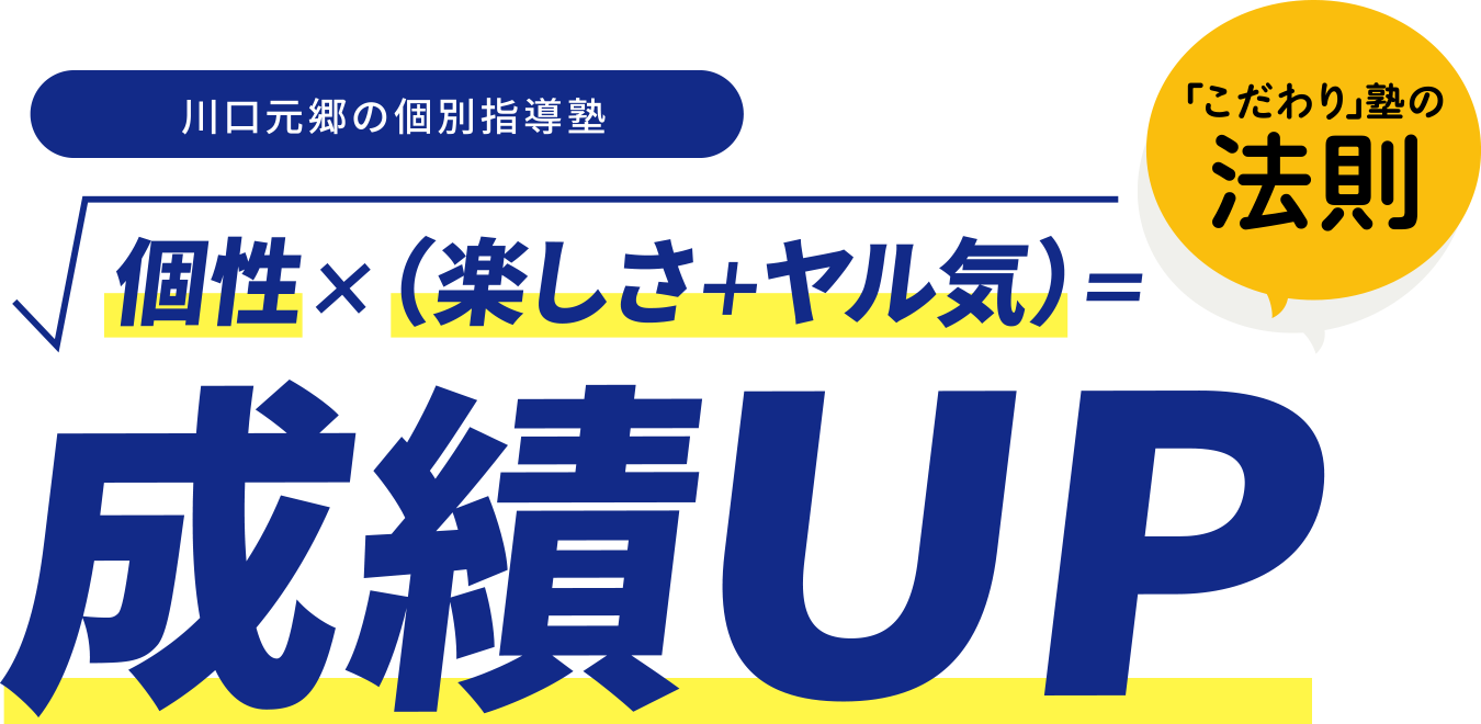 個性 × （楽しさ＋ヤル気）＝成績UP