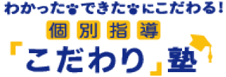 こだわり塾｜川口元郷の個別指導、学習塾
